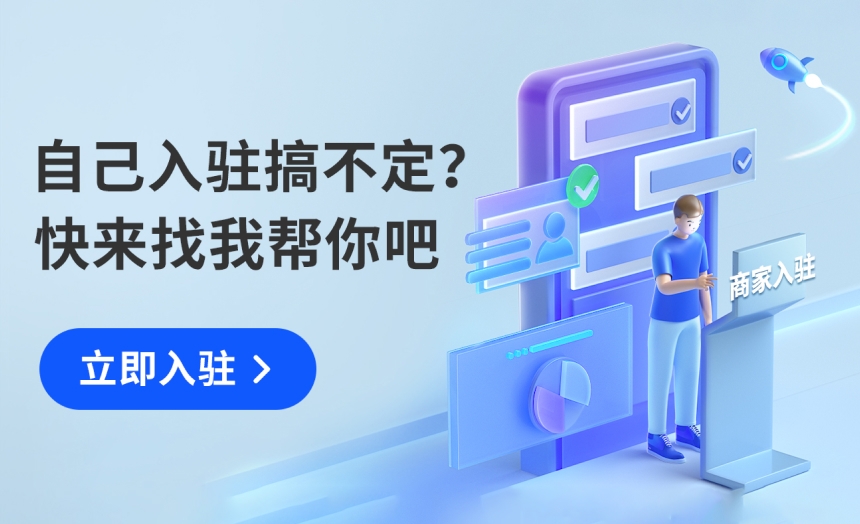 自己入驻搞不定吧？快来找我帮你吧