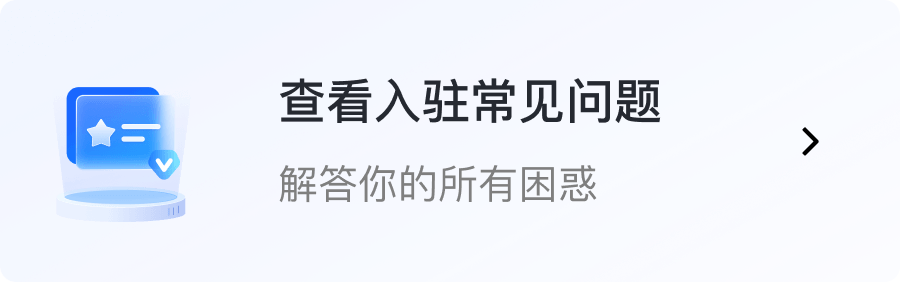 入驻常见问题