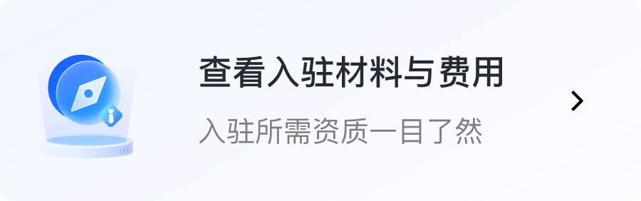 入驻材料与费用